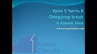 Урок 5. Часть 8. Оператор break в языке Java.