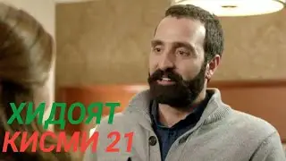 ХИДОЯТ КИСМИ 21 БО ЗАБОНИ ТОЧИКИ