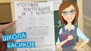 БАСИКИ пишут итоговую контрольную работу за I четверть /Семейка Басиков и Мисс Фаина / ШКОЛА БАСИКОВ