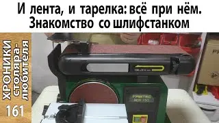 Обзор и тест шлифовального станка FABTEC BDS150