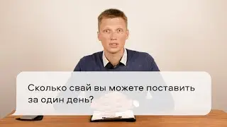 Сколько свай вы можете поставить за один день?
