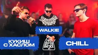 140 BPM BATTLE: КУКИШ С ХАСЛОМ X WALKIE X CHILL