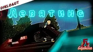 🚗ВАЗ 2109 || ПОСЛЕДНИЙ КЛИП НА БАРВИХЕ🤧😭