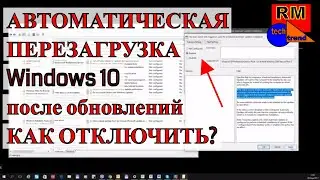 АВТОМАТИЧЕСКАЯ ПЕРЕЗАГРУЗКА Windows 10 после обновлений - КАК ОТКЛЮЧИТЬ?