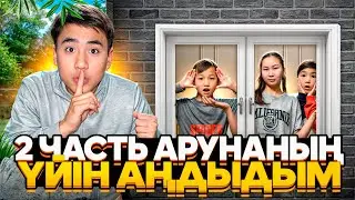 АРУНАНЫН УЙЫН АНДЫДЫМ ,АЯУКАГА УСТАЛЫП КАЛАЙН ДЕДЫМ😱😱😱