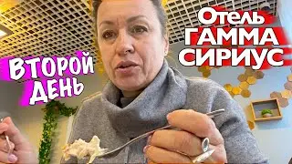 ЗАВТРАК / СТОИМОСТЬ ОТЕЛЯ ГАММА Сириус / ВЕТРИЩЕ А Я НАСЛАЖДАЮСЬ