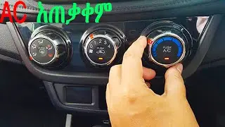 AC አጠቃቀም