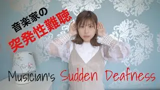 突発性難聴になった時の話 / Musician's Sudden Deafness
