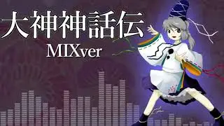 [通常+トランスMIXver] 大神神話伝 [東方神霊廟]