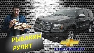 Рыбакин Рулит - Chevrolet Tahoe