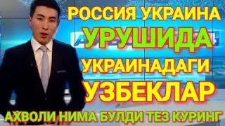 ТЕЗКОР ХАБАР! УКРАИНАДАН ЯНА 1859 НАФАР ЮРТДОШЛАРИМИЗ ЭВАКУАЦИЯ КИЛИНДИ.