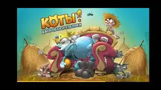 Коты дворовые разборки 46. Длинный ролик
