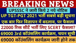 UPSSSC EXAM NOTICE | TGT PGT 2021 LATEST NEWS | 22000 | 69000 3rd COUNSELING Schedule