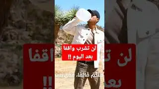إياك أن تشرب واقفا 👎