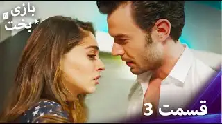 بازی بخت قسمت 3