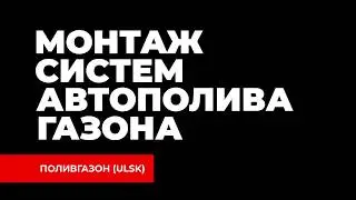 Монтаж систем автоматического полива газона. POLIVGAZON ULSK.