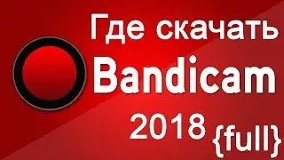 Где скачать и как активировать бандикам 2018 на русском.
