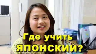 Учи японский в Японии! Языковая школа Аояма