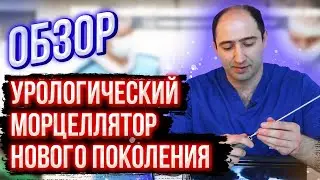 Урологический морцеллятор нового поколения UNIDRIVE SIII URO – Подробный обзор