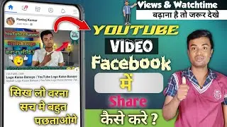 Facebook Page Par YouTube Video Kaise Share Kare | YouTube Ka Video Facebook Par Kaise Share Kare ?