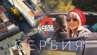 Сербия. Русальки, мировой рекорд по поеданию чевапи и собственный парфюм. Селаполетела