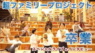 Kaneaiyoyoka graduate from ”Super Family Project