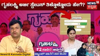 Gruha Lakshmi Scheme Status Check 2023 | ಅನ್ನಭಾಗ್ಯ ರೀತಿ ಗೃಹಲಕ್ಷ್ಮಿ ಸ್ಟೇಟಸ್ ತಿಳ್ಕೊಳ್ಳೋದು ಹೇಗೆ? | N18V