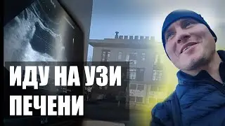 ИДУ НА УЗИ ПЕЧЕНИ 👨‍⚕️