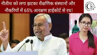 नीतीश को लगा झटका शैक्षणिक संस्थानों और नौकरियों में 65% आरक्षण हाईकोर्ट से रद्द!