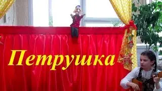 Театр ПЕТРУШКИ