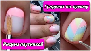 How to make a gradient with a brush? | Geometry on nails | Thin lines with a spider web | Milk base
