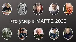 Кто умер в марте 2020 Россия
