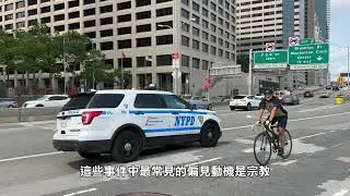 【天下新聞】紐約州: 近年來仇恨犯罪激增 宗教偏見成主因 Recent surge in hate crimes primarily fueled by religious bias