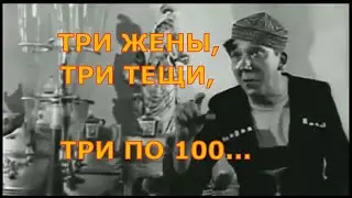 Три жены, три тещи, три по 100...