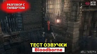 Русская озвучка Bloodborne - первый тест озвучки