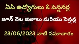 # ఏపీ ఉద్యోగులు మరియు పెన్షనర్ల జూన్ నెల జీతాలు మరియు పెన్షన్ల 28/06/23 నాటి తాజా సమాచారం #