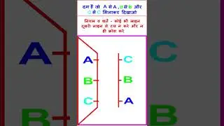 दम है तो A से A , B से B और C से C  मिलाकर दिखाओ