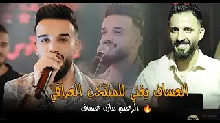 مازن عساف يغني للمنتخب العراقي #2024 #الترند_الجديد قاعة ميريت كراتوس