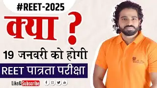 UPDATE REET 2025 ,क्या 19 जनवरी को होगी REET-2025 पात्रता परीक्षा.सम्पूर्ण  जानकारी BY Kanhaiya sir
