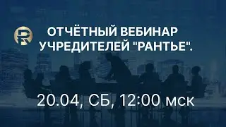 Отчётный вебинар руководителей. 20.04.2024