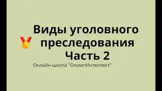 Виды уголовного преследования.  Часть 2