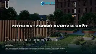 ИНТЕРАКТИВНЫЙ ARCHVIZ-САЙТ LIFE FLY