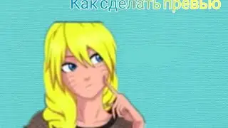 Как сделать превью для видео