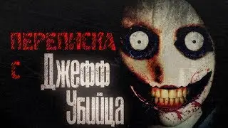 CORRESPONDENCE WITH JEFF THE KILLER (ON VKontakte)