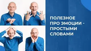 Полезное про эмоции. Простыми словами