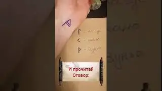 Нанеси это на руки заговор вызывающий у мужчин страсть и влечение