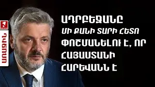 Ադրբեջանը մի քանի տարի հետո փոշմանելու է, որ Հայաստանի հարևանն է