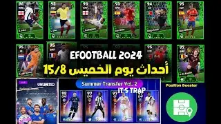 الجديد المنتظر يوم الخميس بefootball 2024 بعد الصيانة