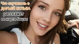 Что случилось с Дарьей Бульба: расскажет её карта бацзы.