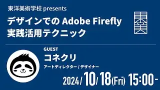 「デザインでのAdobe Firefly実践活用テクニック」コネクリ先生